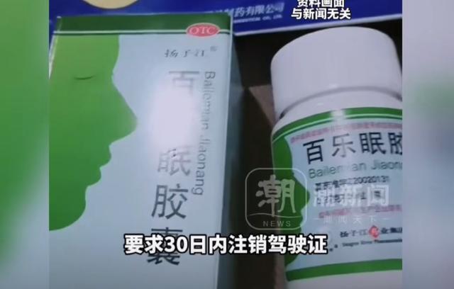 云鼎娱乐登录入口-就诊购药记录被大数据筛查？网友买安眠药后收到交警短信，要求30日内注销驾驶证